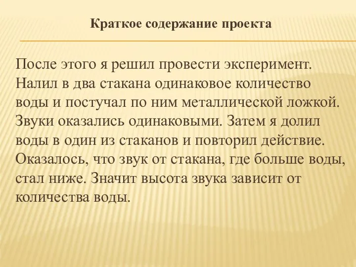 Краткое содержание проекта После этого я решил провести эксперимент. Налил в два