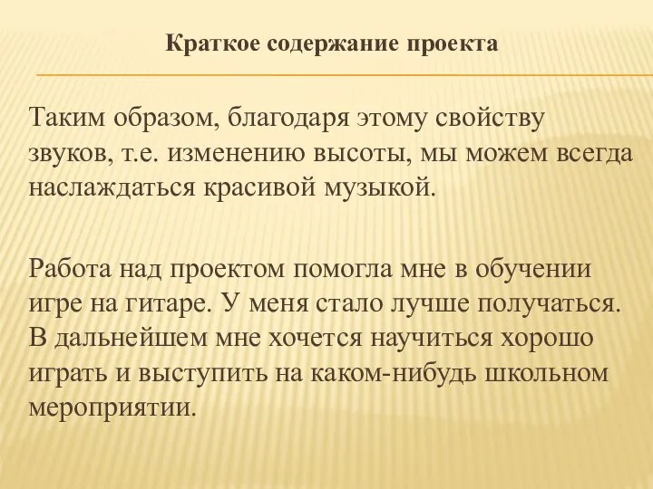 Краткое содержание проекта Таким образом, благодаря этому свойству звуков, т.е. изменению высоты,