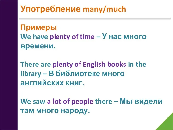 Употребление many/much Примеры We have plenty of time – У нас много