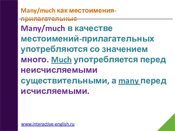 Many/much как местоимения-прилагательные Many/much в качестве местоимений-прилагательных употребляются со значением много. Much