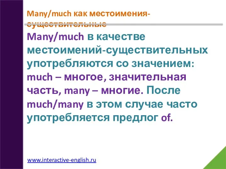 Many/much как местоимения-существительные Many/much в качестве местоимений-существительных употребляются со значением: much –