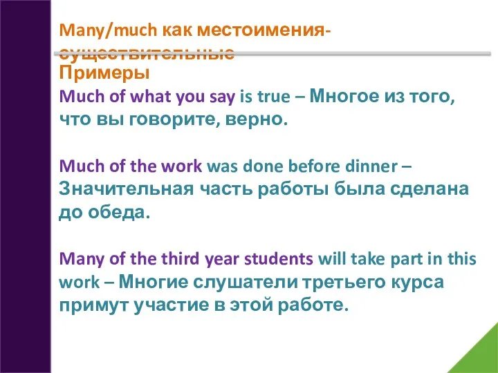 Many/much как местоимения-существительные Примеры Much of what you say is true –