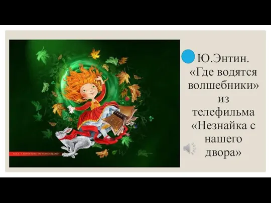 Ю.Энтин. «Где водятся волшебники» из телефильма «Незнайка с нашего двора»