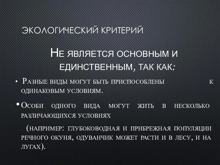 ЭКОЛОГИЧЕСКИЙ КРИТЕРИЙ Не является основным и единственным, так как: Разные виды могут