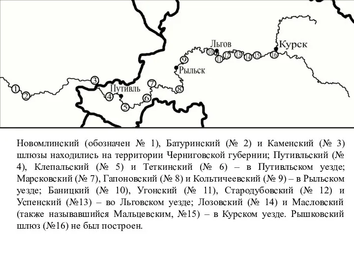 Новомлинский (обозначен № 1), Батуринский (№ 2) и Каменский (№ 3) шлюзы