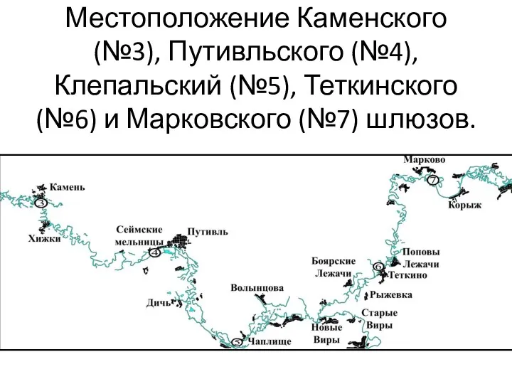 Местоположение Каменского (№3), Путивльского (№4), Клепальский (№5), Теткинского (№6) и Марковского (№7) шлюзов.