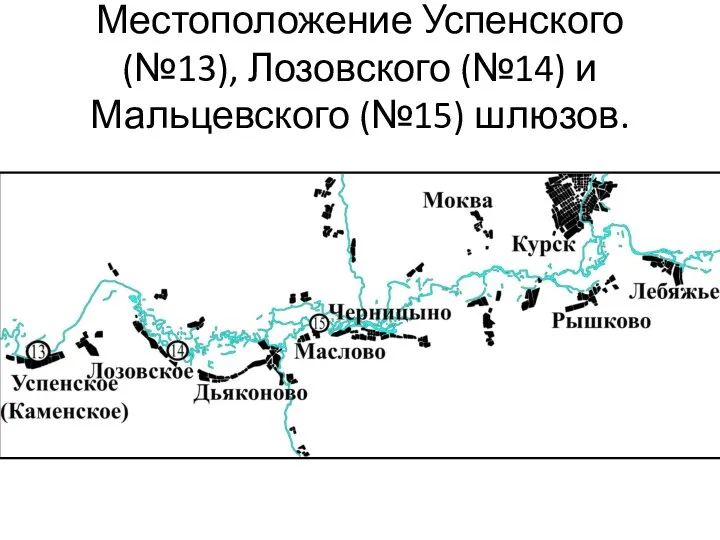 Местоположение Успенского (№13), Лозовского (№14) и Мальцевского (№15) шлюзов.