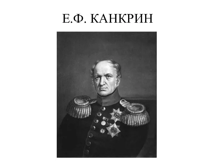 Е.Ф. КАНКРИН