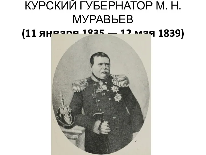 КУРСКИЙ ГУБЕРНАТОР М. Н. МУРАВЬЕВ (11 января 1835 — 12 мая 1839)