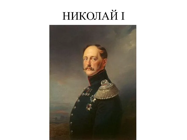 НИКОЛАЙ I