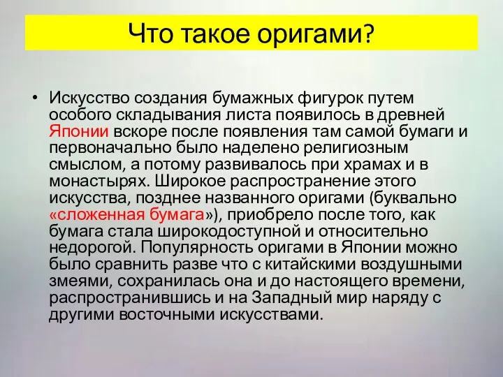 Что такое оригами? Искусство создания бумажных фигурок путем особого складывания листа появилось