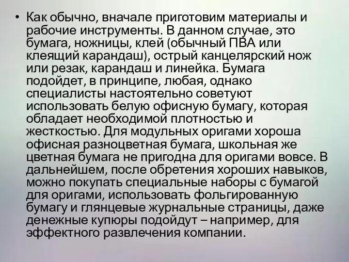 Как обычно, вначале приготовим материалы и рабочие инструменты. В данном случае, это