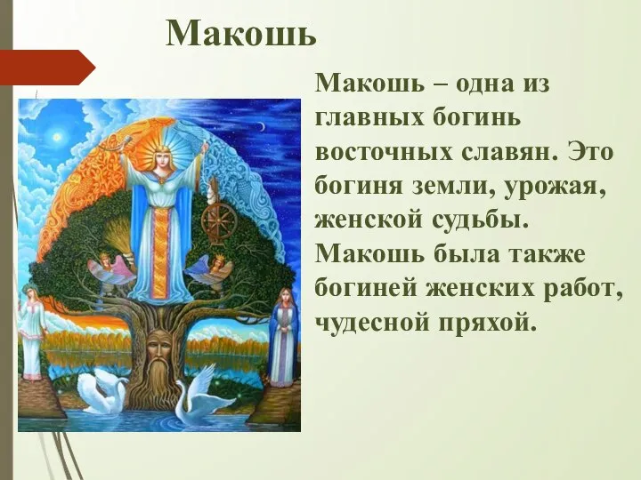 Макошь Макошь – одна из главных богинь восточных славян. Это богиня земли,