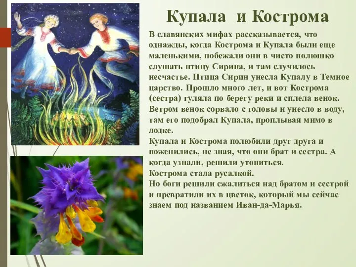 Купала и Кострома В славянских мифах рассказывается, что однажды, когда Кострома и