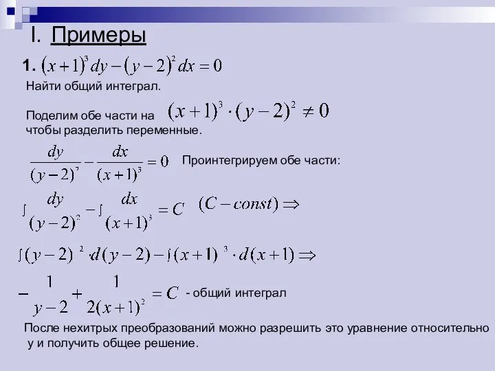 I. Примеры Найти общий интеграл. Поделим обе части на чтобы разделить переменные.