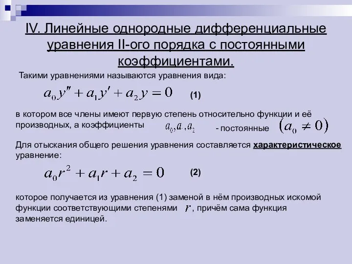 которое получается из уравнения (1) заменой в нём производных искомой функции соответствующими