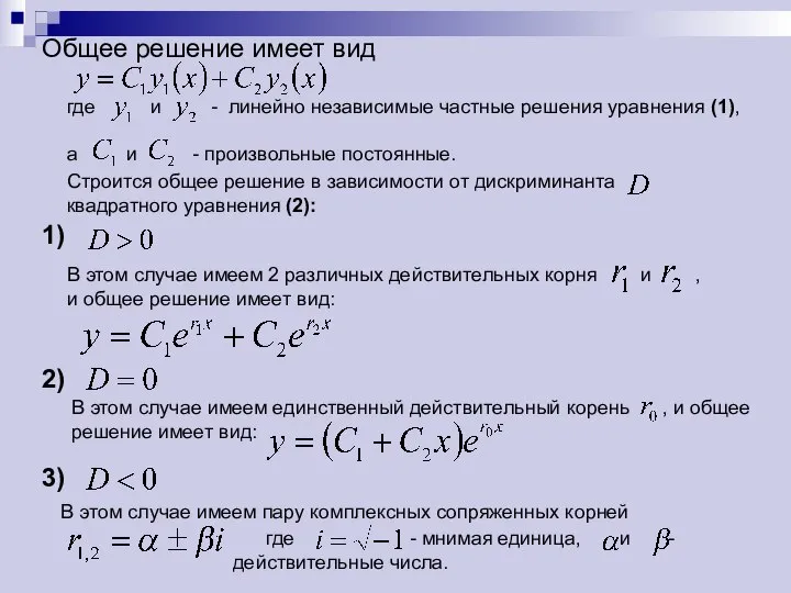 где и - линейно независимые частные решения уравнения (1), а и -