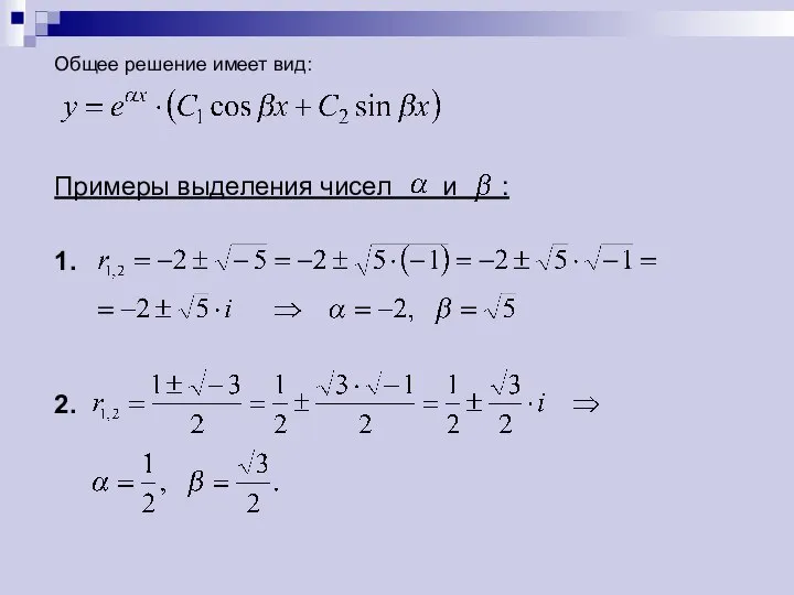 Общее решение имеет вид: Примеры выделения чисел и : 1. 2.
