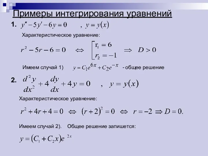 Примеры интегрирования уравнений 1. Характеристическое уравнение: Имеем случай 1) - общее решение