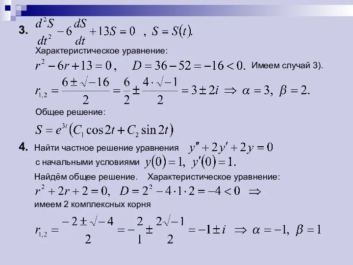 3. Характеристическое уравнение: Имеем случай 3). Общее решение: 4. Найти частное решение