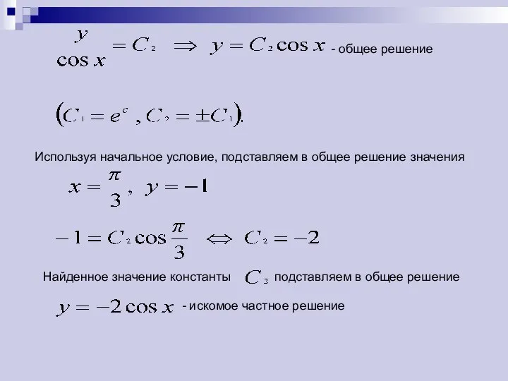 - общее решение Используя начальное условие, подставляем в общее решение значения Найденное