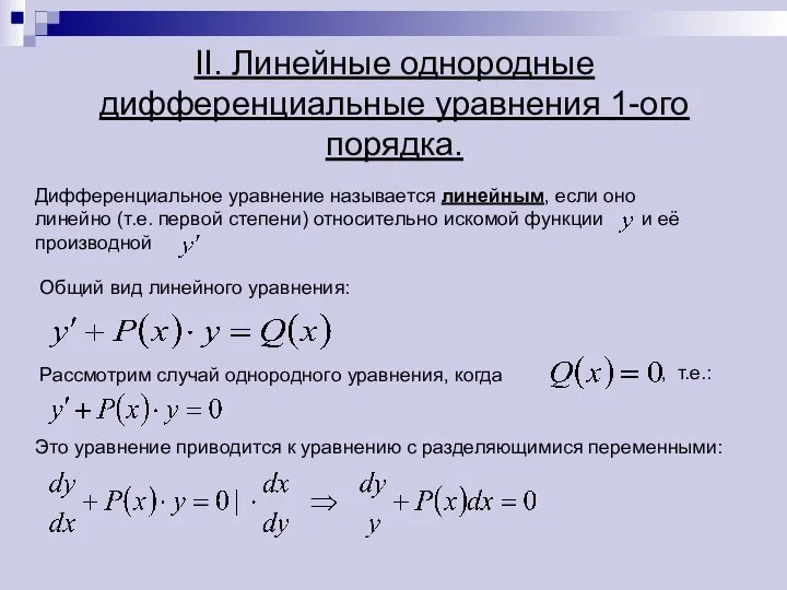 Дифференциальное уравнение называется линейным, если оно линейно (т.е. первой степени) относительно искомой