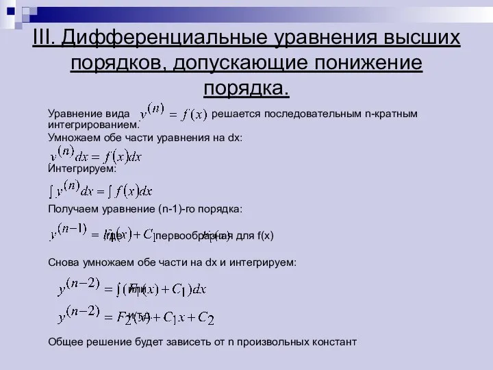 III. Дифференциальные уравнения высших порядков, допускающие понижение порядка. Уравнение вида решается последовательным