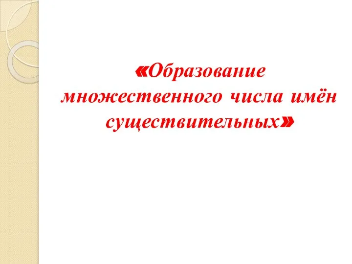 «Образование множественного числа имён существительных»