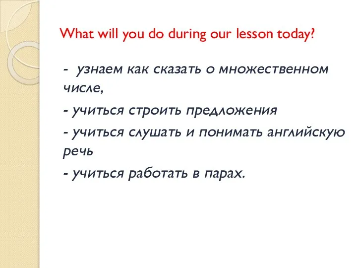 What will you do during our lesson today? - узнаем как сказать