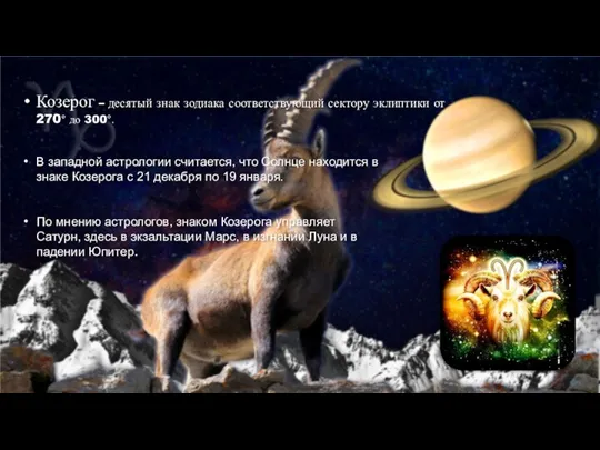 Козерог – десятый знак зодиака соответствующий сектору эклиптики от 270° до 300°.