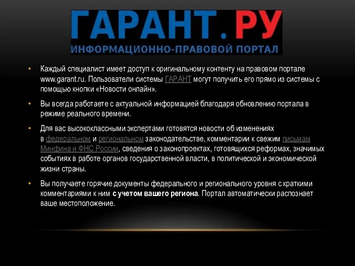 Каждый специалист имеет доступ к оригинальному контенту на правовом портале www.garant.ru. Пользователи
