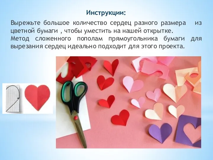 Инструкции: Вырежьте большое количество сердец разного размера из цветной бумаги , чтобы