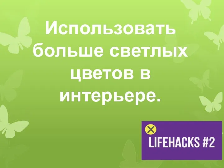 Использовать больше светлых цветов в интерьере.