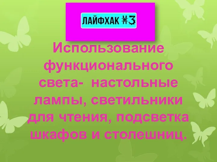 Использование функционального света- настольные лампы, светильники для чтения, подсветка шкафов и столешниц.