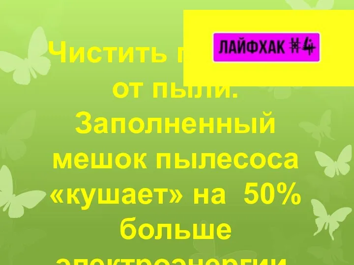 Чистить пылесос от пыли. Заполненный мешок пылесоса «кушает» на 50% больше электроэнергии.