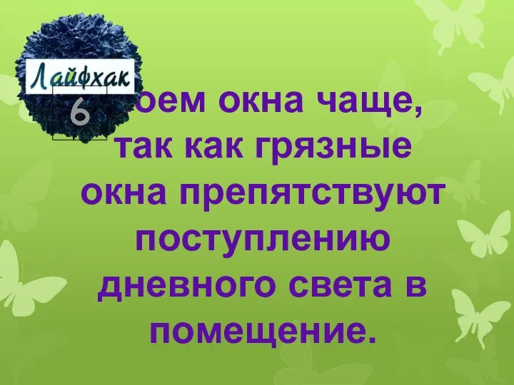 Моем окна чаще, так как грязные окна препятствуют поступлению дневного света в помещение.