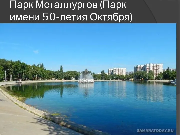 Парк Металлургов (Парк имени 50-летия Октября)