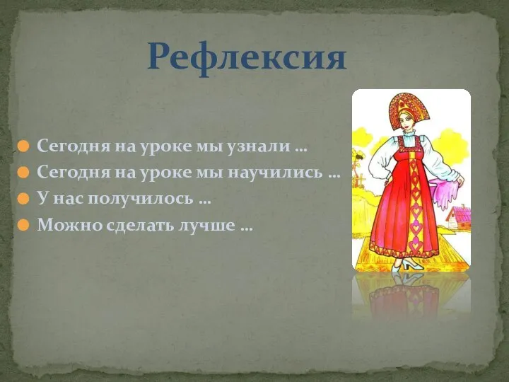 Сегодня на уроке мы узнали … Сегодня на уроке мы научились …