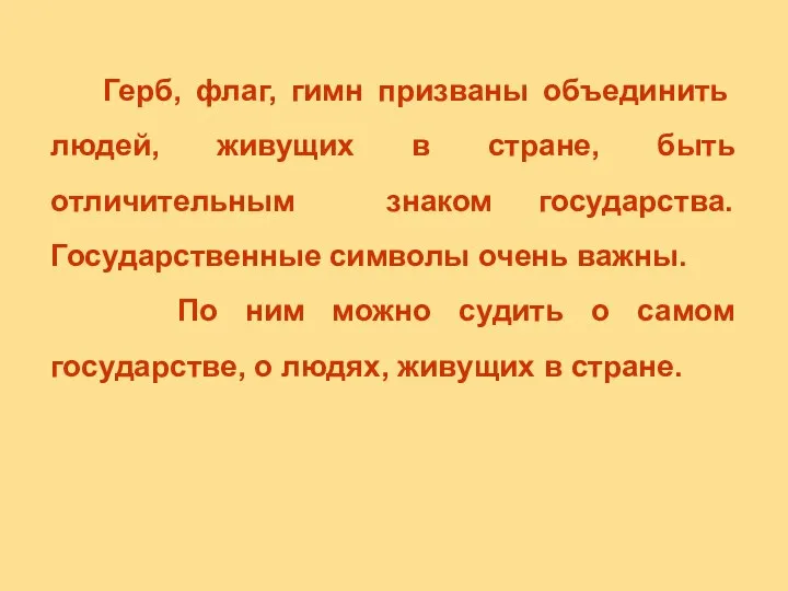 Герб, флаг, гимн призваны объединить людей, живущих в стране, быть отличительным знаком