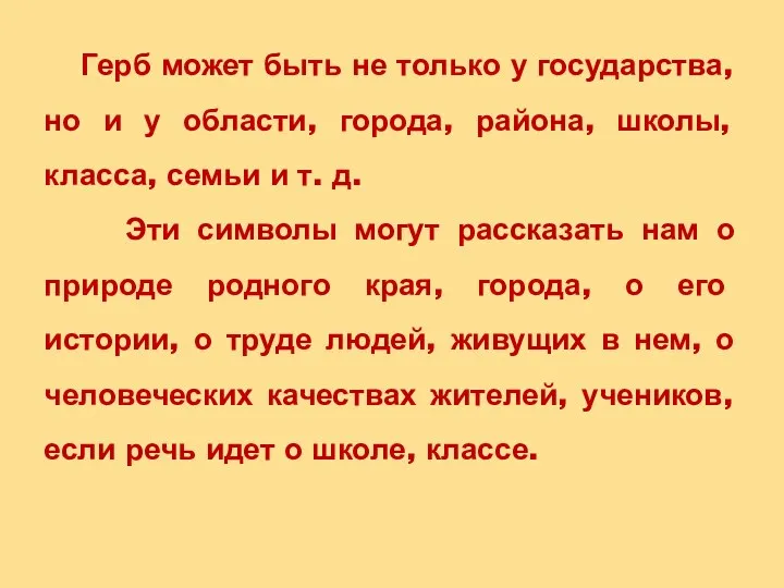 Герб может быть не только у государства, но и у области, города,