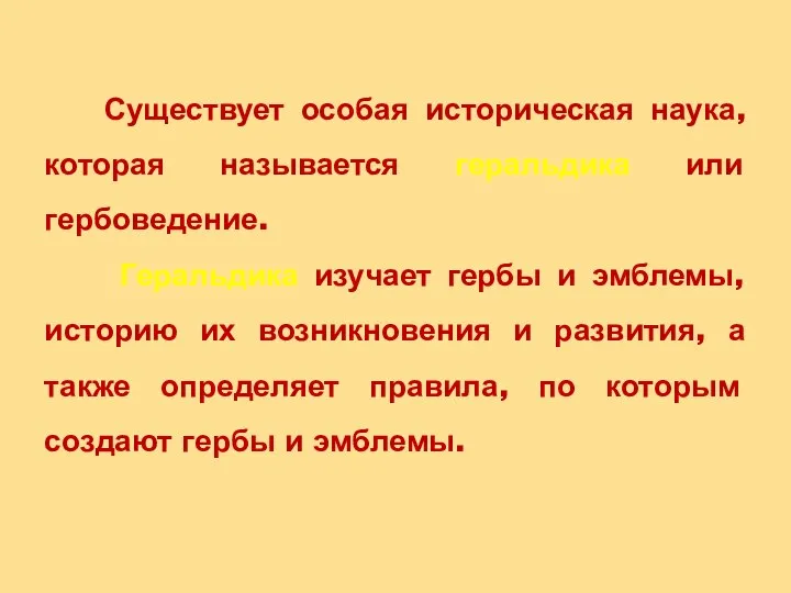 Существует особая историческая наука, которая называется геральдика или гербоведение. Геральдика изучает гербы