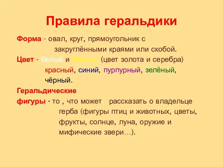 Правила геральдики Форма - овал, круг, прямоугольник с закруглёнными краями или скобой.