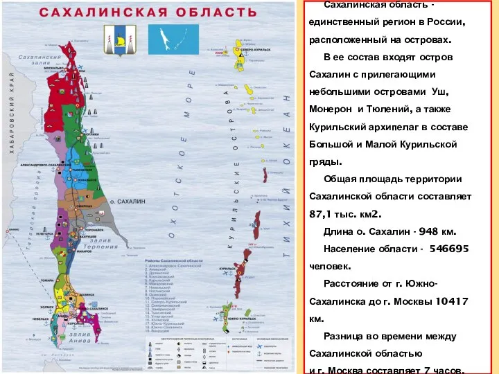 Сахалинская область - единственный регион в России, расположенный на островах. В ее