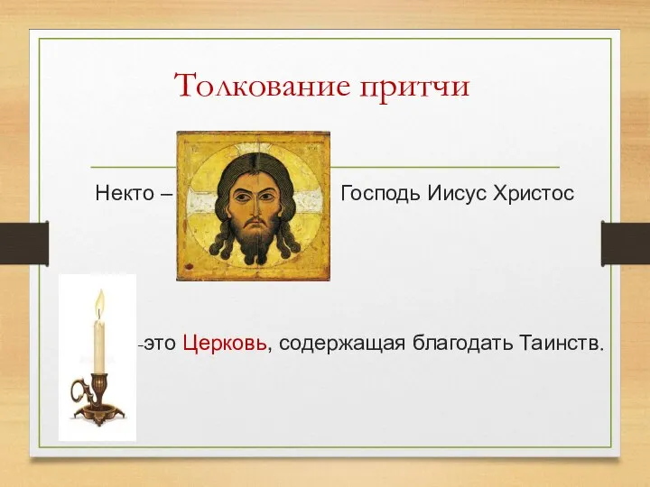 Толкование притчи Некто – Господь Иисус Христос -это Церковь, содержащая благодать Таинств.