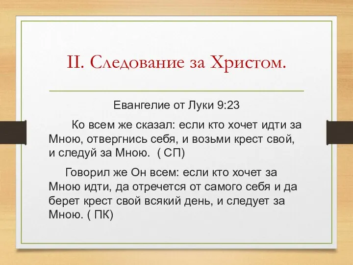 II. Следование за Христом. Евангелие от Луки 9:23 Ко всем же сказал: