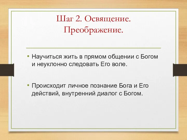 Шаг 2. Освящение. Преображение. Научиться жить в прямом общении с Богом и