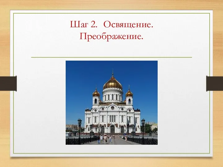 Шаг 2. Освящение. Преображение.