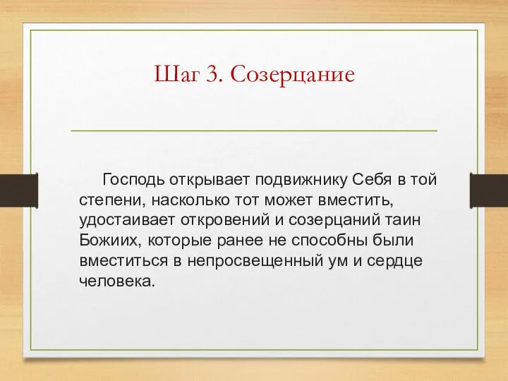 Шаг 3. Созерцание Господь открывает подвижнику Себя в той степени, насколько тот