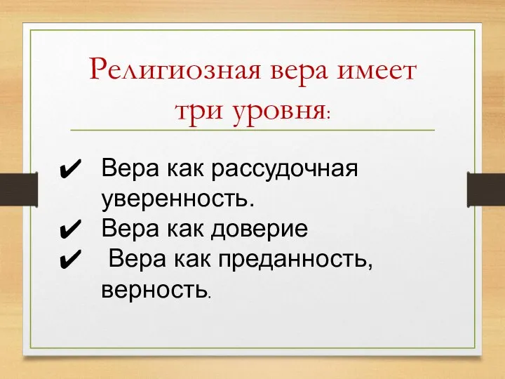 Религиозная вера имеет три уровня: Вера как рассудочная уверенность. Вера как доверие Вера как преданность, верность.