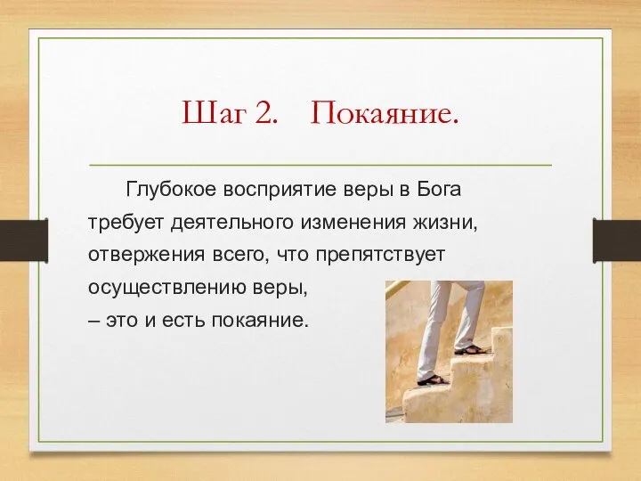 Шаг 2. Покаяние. Глубокое восприятие веры в Бога требует деятельного изменения жизни,